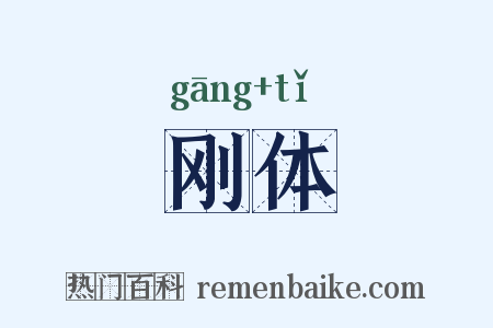 刚体是什么意思的图片